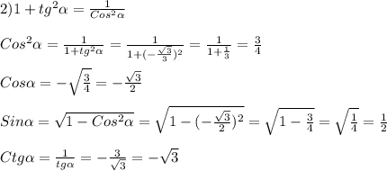 2)1+tg^{2}\alpha=\frac{1}{Cos^{2}\alpha}\\\\Cos^{2}\alpha=\frac{1}{1+tg^{2}\alpha}=\frac{1}{1+(-\frac{\sqrt{3}}{3})^{2}}=\frac{1}{1+\frac{1}{3}}=\frac{3}{4}\\\\Cos\alpha=-\sqrt{\frac{3}{4}}=-\frac{\sqrt{3}}{2}\\\\Sin\alpha=\sqrt{1-Cos^{2}\alpha} =\sqrt{1-(-\frac{\sqrt{3}}{2})^{2}}=\sqrt{1-\frac{3}{4}}=\sqrt{\frac{1}{4}}=\frac{1}{2}\\\\Ctg\alpha=\frac{1}{tg\alpha}=-\frac{3}{\sqrt{3}}=-\sqrt{3}