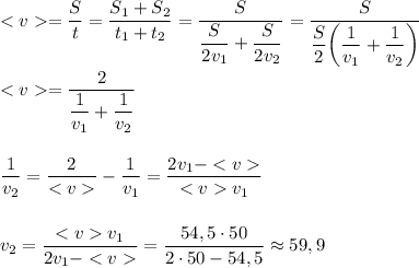 =\dfrac St=\dfrac {S_1+S_2}{t_1+t_2}=\dfrac S{\dfrac S{2v_1}+\dfrac S{2v_2}}=\dfrac S{\dfrac S2\bigg(\dfrac 1{v_1}+\dfrac 1{v_2}\bigg)}\\\\=\dfrac 2{\dfrac 1{v_1}+\dfrac 1{v_2}}\\\\\\\dfrac 1{v_2}=\dfrac 2{}-\dfrac 1{v_1}=\dfrac {2v_1-}{v_1}\\\\\\v_2=\dfrac{v_1}{2v_1-}=\dfrac{54,5\cdot 50}{2\cdot 50-54,5}\approx 59,9