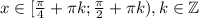 x \in [\frac{\pi}{4} + \pi k; \frac{\pi}{2} + \pi k), k \in \mathbb{Z}