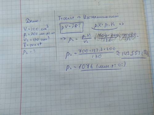 Воздух под поршнем имел объём 200 см^3 при давлении 700мм р ст при каком давлении этот воздух займет