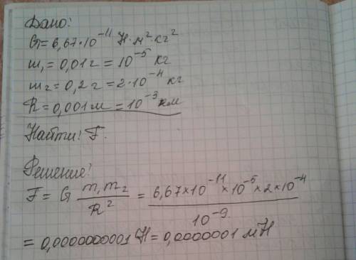 Найдите силу которой тело массой 0.01 г и 0.2 г притягивают я друг к другу если расстояние между ним