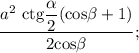 \dfrac{a^{2} \ \text{ctg} \dfrac{\alpha}{2} (\text{cos} \beta + 1)}{2\text{cos} \beta};