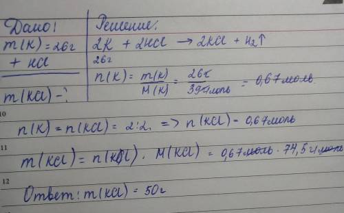 Какова масса соли, образующейся при взаимодействии 26 г калия и соляной кислоты? нужно. заранее