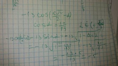 Найти -13cos(5пи/2-альфа) если cosальфа=12/13 и альфа €(0; 0.5пи)