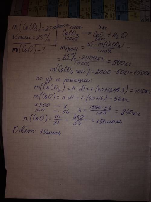 Вычислите кол-во вещества гашеной извести, которое может быть получено из 2 т известняка, содержащег