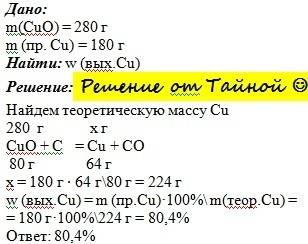 Решить по ! при восстановлении оксида меди (ii) массой 280 г получили медь массой 180 г. вычислите в