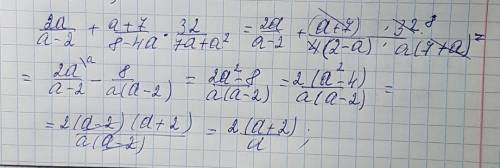 Выражение: 2а/а-2+а+7/8-4а*32/7а+а^2