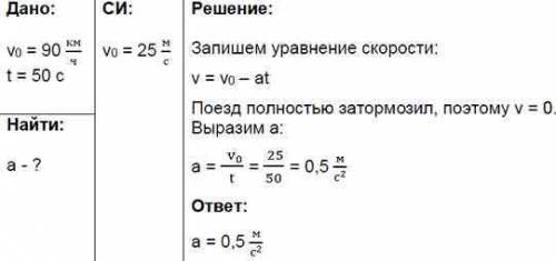 При подходе к станции поезд имея начульную скорость 90 км/ч остановился через 50 секунд.определите п