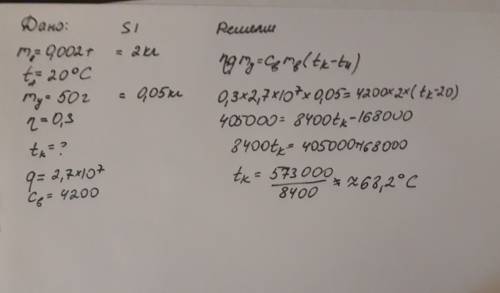 До какой температуры можно нагреть 0.002 т воды которая находится при 20 с если при этом сжечь 50 г