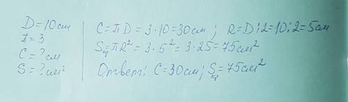 Диаметр равен 10 см пи равно 3 чему равна окружность и площадь круга