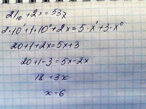 Информатика 8 класс, ! 21(10) + 2x = 53(x) (где скобки значит там число прям в уголочке справа) , мн