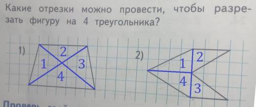 Какие отрезка можно провести чтобы разрезать фигуру на 4 треугольника