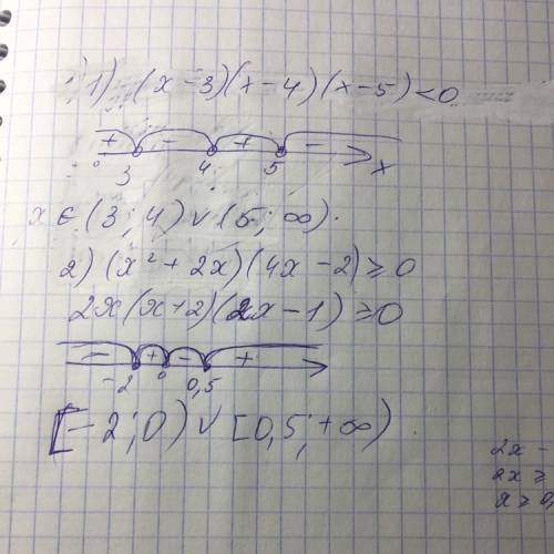 Решить интервалы 1) (х-3)(х-4)(х-5)< 0 2) (x^2+2х)(4х-2)⩾0 заранее