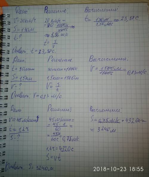 вас решить по за 7 класс нужно 1) скорость 20 км /ч путь 130 м время ? 2) время 30 мир путь 1,5 км с