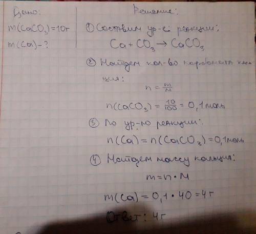 1.скорлупа яиц состоит преимущественно из карбоната кальция сасо3. подсчитайте, сколько кальция теря