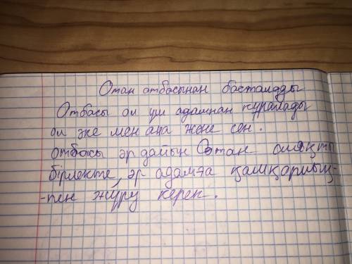 Написать текст из девяноста слов на казахском языке! тема ,, отан отбасынан басталады. 10 .