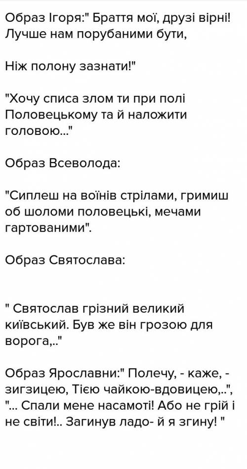 Цитатна характеристика всеволода, святослава, ярославни. слово про похід ігорів 20 !