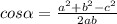 cos\alpha =\frac{a^2+b^2-c^2}{2ab}