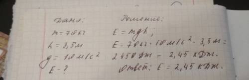 Обчислити енергію тіла масою 70 кг,що знаходиться на висоті 3,5 м над землею(вважайте g=10 м/с2