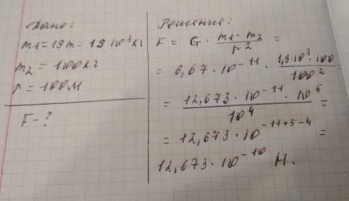 Масса станции 19т, масса космонавта в скафандре 100кг. найдите силу гравитационного взаимодействия м