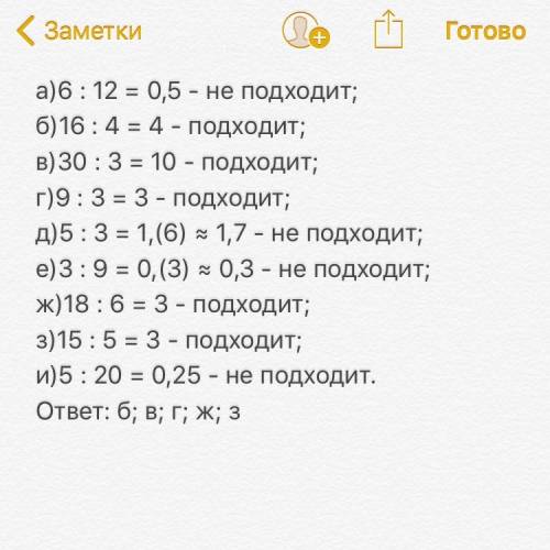 Укажите пары чисел, в которых первое число есть делитель второго: 12и6; 4и16; 3и30; 3и9; 3и5; 9и3; 6