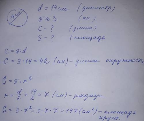 Диаметр окружности равен 14см(π~3).найдите длинну окружности.найдите площадь круга