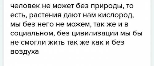 Хоть на один вопрос 6 класс докажите, что человек — часть и природного, и социального мира.