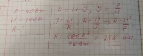 Мощность на участке цепи составляет 40 вт, напряжение на этом участке 100 в определите сопротивление