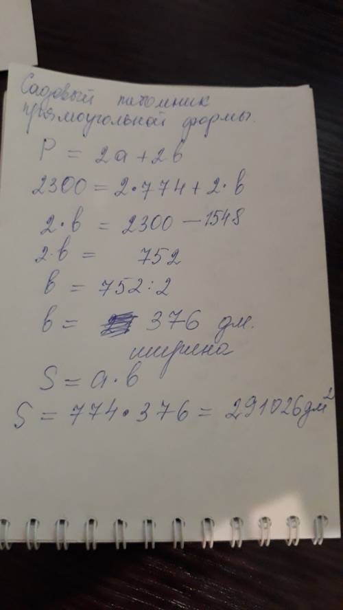 Длина садового питомника — 774 дм, его периметр — 2300 дм. чему равна площадь садового питомника?