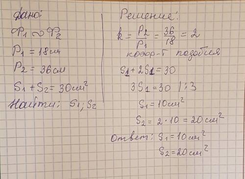 Даны два подобных многоугольников. периметр первого равен 18см, периметр второго равен 36см. сумма д
