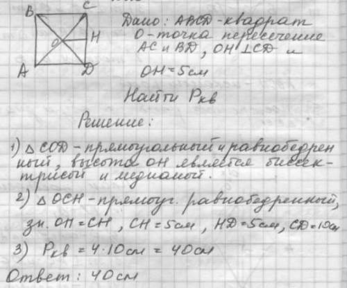 Вквадрате от точки пересечения диагоналей до одной из его сторон равно 5 см найдите периметр квадрат