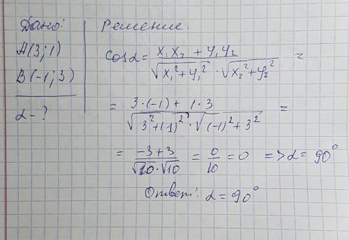 Найти угол между векторами a(3: 1) и b (-1: 3)