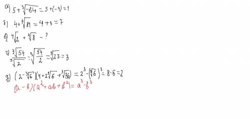 :вычислить: a) 5+^3√-64 б) 4+^4√81 в) ^4√2+^4√8 г) ^3√54/^3√2 д с решением! перекину больше ! желате