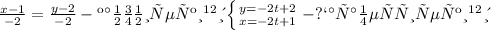 \frac{x-1}{-2}= \frac{y-2}{-2} -канонический вид\\\left \{ {{y=-2t+2} \atop {x=-2t+1}} \right. -параметрический вид