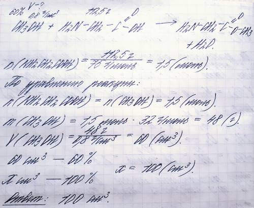 Объем 60%-ного метанола(плотность 0.8 г/см^3) необходимый для реакции с 112.5 г аминоуксусной кислот