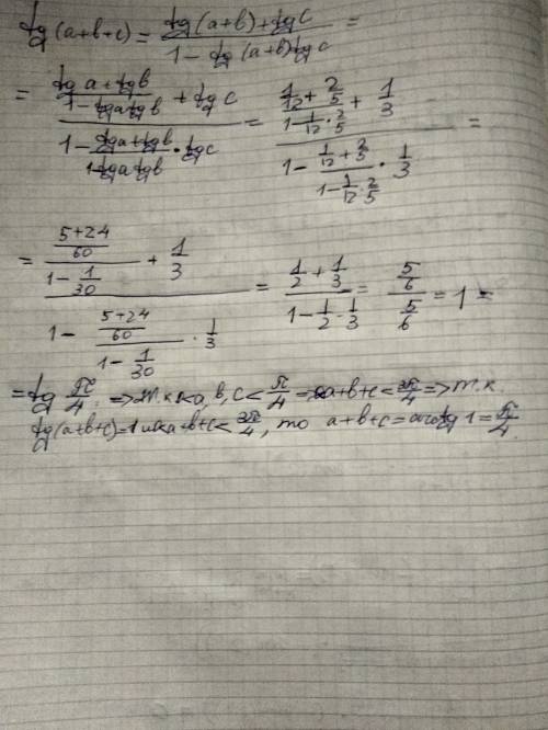 Доказать, что а+b+c= π/4, если углы а,b,c меньше чем π/4, а tga=1/12 , tgb=2/5, tgc=1/3 ,