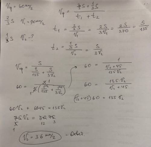 Решить. средняя скорость поезда 60 км/ч. 2/3 пути поезд проехал со скорость 90 км/ч. определите скор