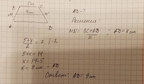 Средняя линия трапеции равна 7 см . одно из её оснований равно 5 см . найдите длину другого основани