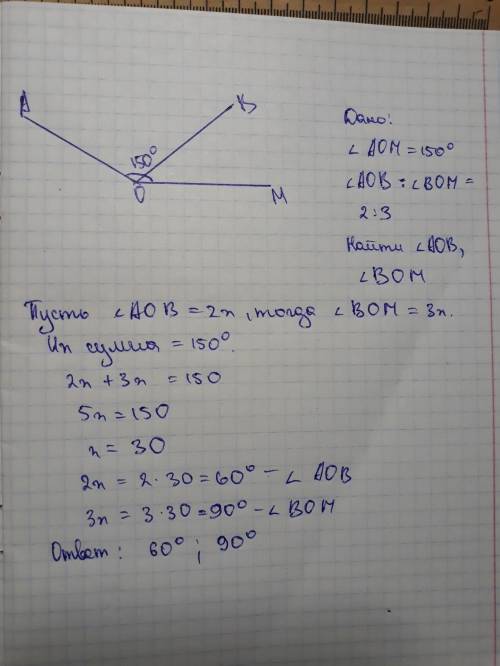 Угол aom=150°, луч ob разбивает угол aom на угол aob и угол bom. угол aob: уголbom=2: 3; угол aob-?