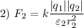 2) \ F_{2} = k\dfrac{|q_{1}||q_{2}|}{\varepsilon_{2} r_{2}^{2}}