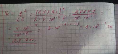 Энергия заряженного конденсатора w(в дж) вычисляется по формуле w=q^2/2c ,где c -емкость конденсатор