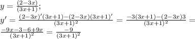 y=\frac{(2-3x)}{(3x+1)};\\y'=\frac{(2-3x)'(3x+1)-(2-3x)(3x+1)'}{(3x+1)^2}=\frac{-3(3x+1)-(2-3x)3}{(3x+1)^2}=\\\frac{-9x-3-6+9x}{(3x+1)^2}=\frac{-9}{(3x+1)^2}