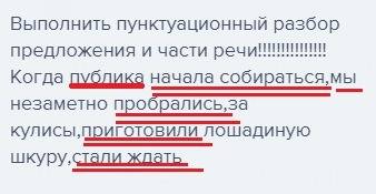 Выполнить пунктуационный разбор предложения и части ! когда публика начала собираться,мы незаметно п