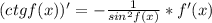 (ctg f(x))' = - \frac{1}{sin^2f(x)} * f'(x)