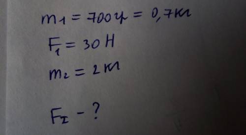 На тележку массой 700гр,действует сила 30h. с какой силой нужно действовать на тележку массой 2 кг,ч
