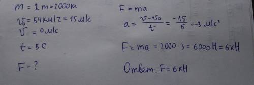 Машина массой 2 тонны двигалась со скоростью 54 км/ч.определите силу торможения,если она остановилас
