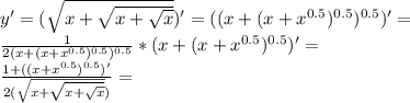 y' = (\sqrt{x + \sqrt{x + \sqrt{x}}})'=((x+(x+x^{0.5})^{0.5})^{0.5})'=\\\frac{1}{2(x+(x+x^{0.5})^{0.5})^{0.5}}*(x+(x+x^{0.5})^{0.5})'=\\\frac{1+((x+x^{0.5})^{0.5})'}{2(\sqrt{x + \sqrt{x + \sqrt{x}}})}=
