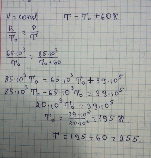 При увеличении температуры газа на 60к, его давление увеличилось от 65 кпа до 85 кпа. определите нач