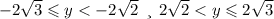 - 2 \sqrt{3} \leqslant y < - 2 \sqrt{2} \: \: и \: \: 2 \sqrt{2} < y \leqslant 2 \sqrt{3}