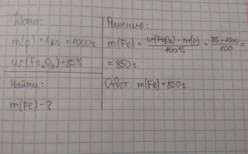 В1 кг бурого железняка содержится 85% оксида железа (iii). какую массу железа можно получить из данн